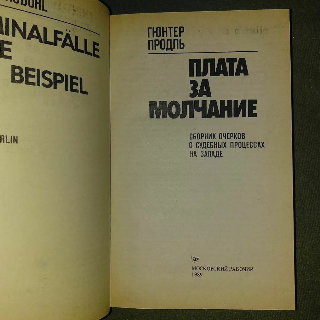 Плата за молчание	1989 Продль Судебные процессы на Западе - фото фото фото 2