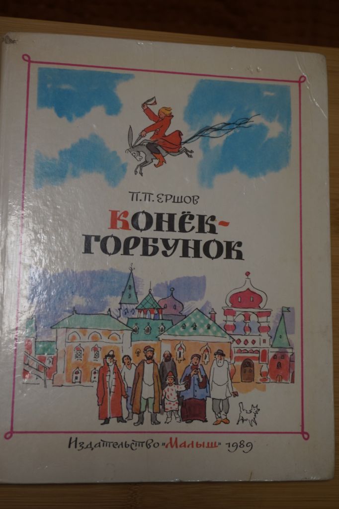 П.Ершов. Конек-горбунок - фото фото фото 0