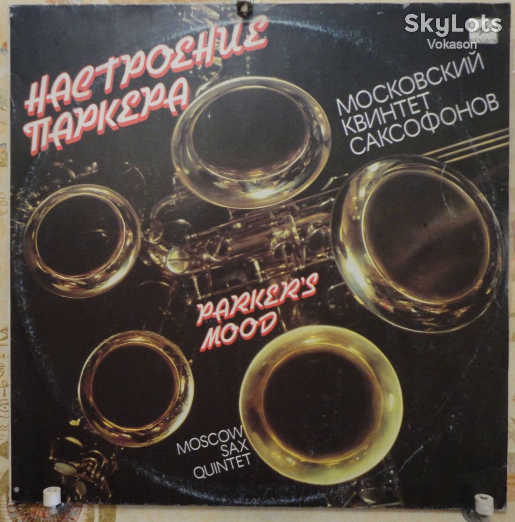 Настроение Паркера - Московский Квинтет Саксофонов  NM-/NM+ - фото фото фото 0