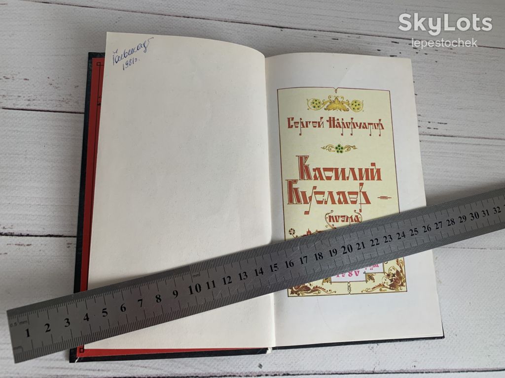 Сергій Наровчатов – Василь Буслаєв – поема – 1980р. - фото фото фото 4
