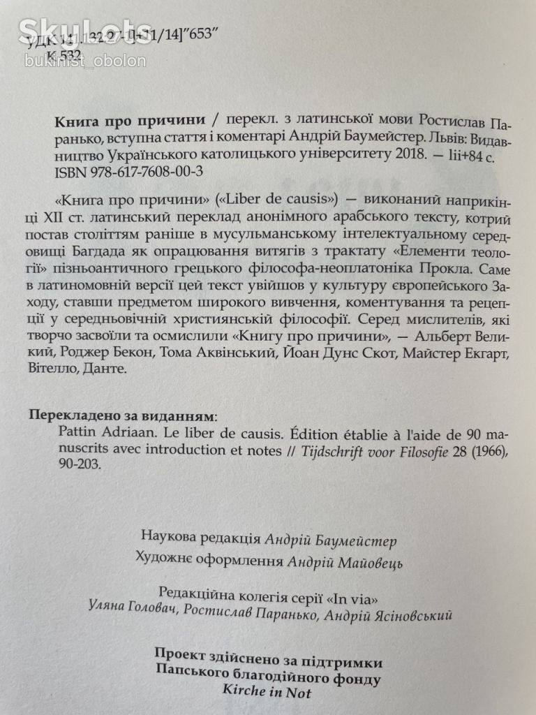 Книга про причини. Середньовічний філософський трактат, переклад арабського тексту Прокла - фото фото фото 3