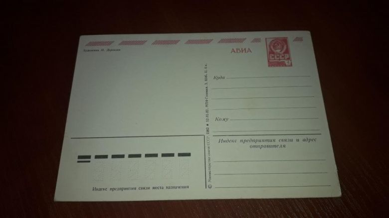 ДМПК С днем рождения 1982 Дергилева АВИА чистая - фото фото фото 1