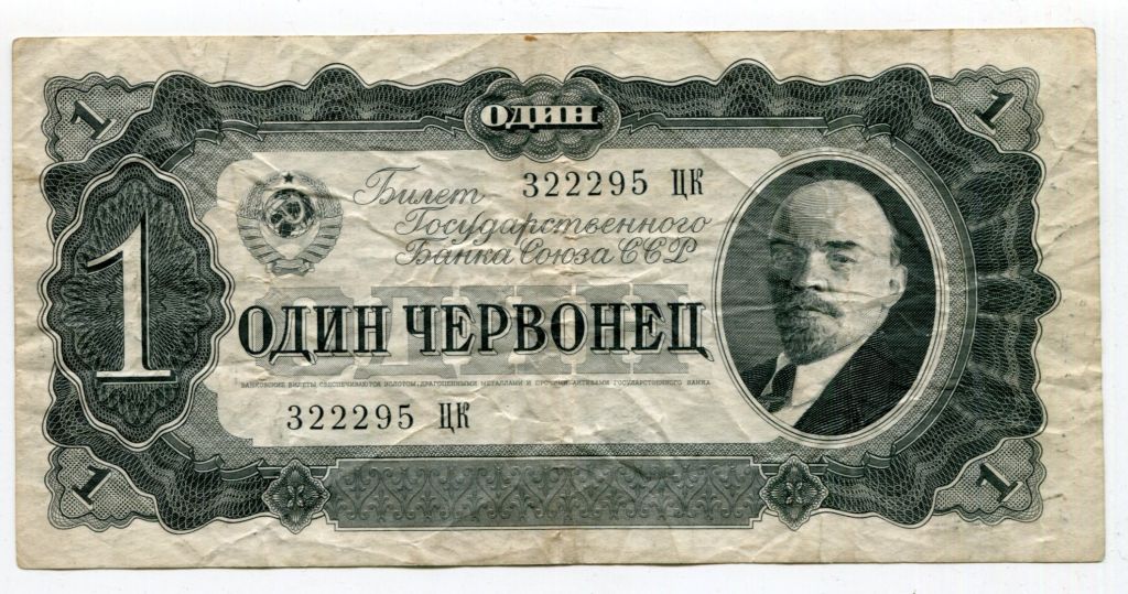 1 червонець 1937 р. СРСР. - фото фото фото 0