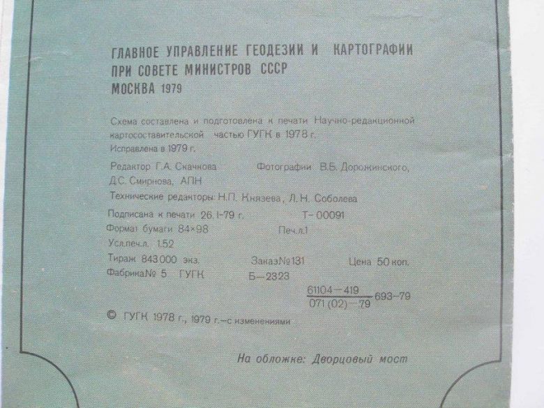 Туристская схема СССР Ленинград 1979 год 81х48 см - фото фото фото 2