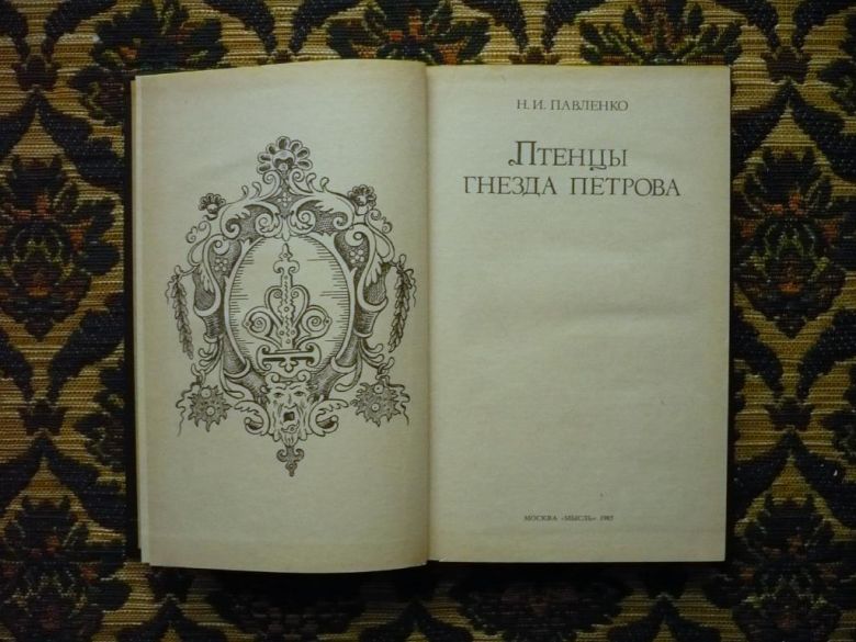 Н. И. Павленко - Птенцы гнезда Петрова - М.: Мысль, 1985 - фото фото фото 2