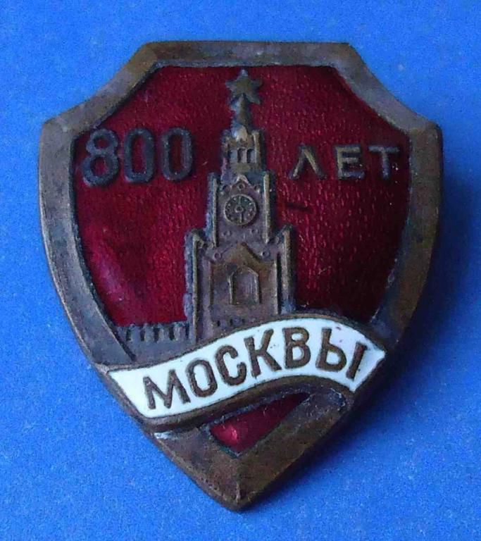 800 лет Москвы Кремль 1947 - фото фото фото 0