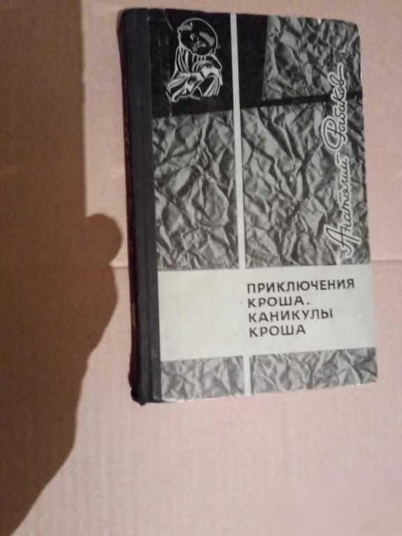 Анатолий Рыбаков. Приключения Кроша. Каникулы Кроша. - фото фото фото 0