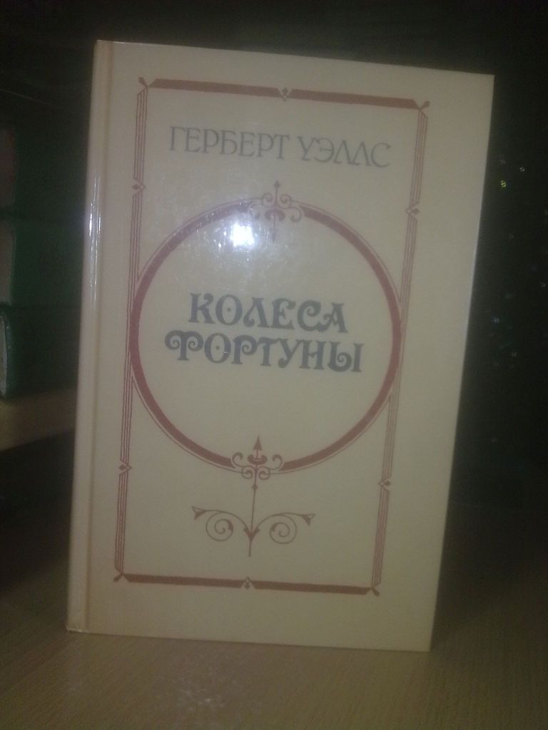 Уэллс. Колеса фортуны - фото фото фото 0