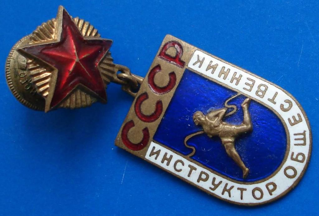 инструктор общественник СССР - фото фото фото 1
