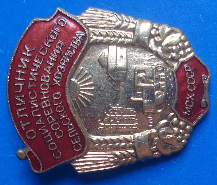 Отличник СС сельского хозяйства МСХ СССР лмд - фото фото фото 1