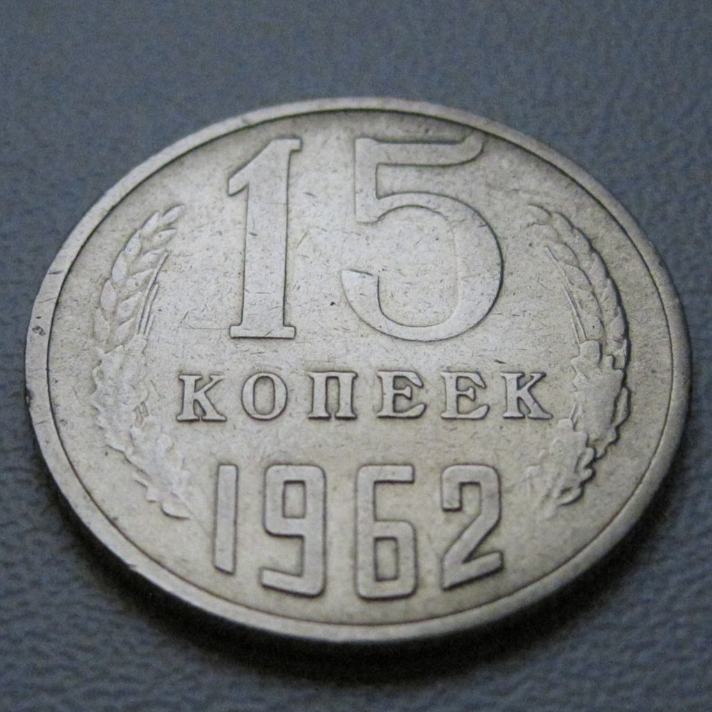 СРСР 15 копійок 1962 року #39446 - фото фото фото 1