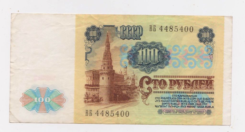 100 руб. = 1991 р. = СССР - СРСР = серія ВБ + - фото фото фото 1