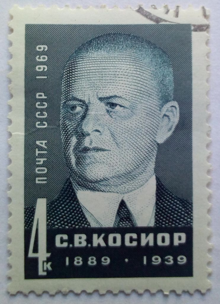 СССР 1969 Косиор, гашеная - фото фото фото 0