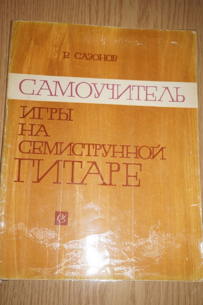 Сазонов В. Самоучитель игры на семиструнной гитаре. - фото фото фото 0