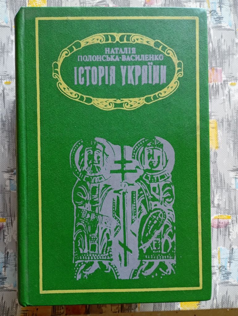 Н. Полонська-Василенко, Історія України  (в 2-х томах) - фото фото фото 0