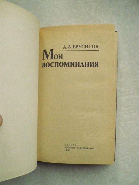 Брусилов А. А. Мои воспоминания. - фото фото фото 3