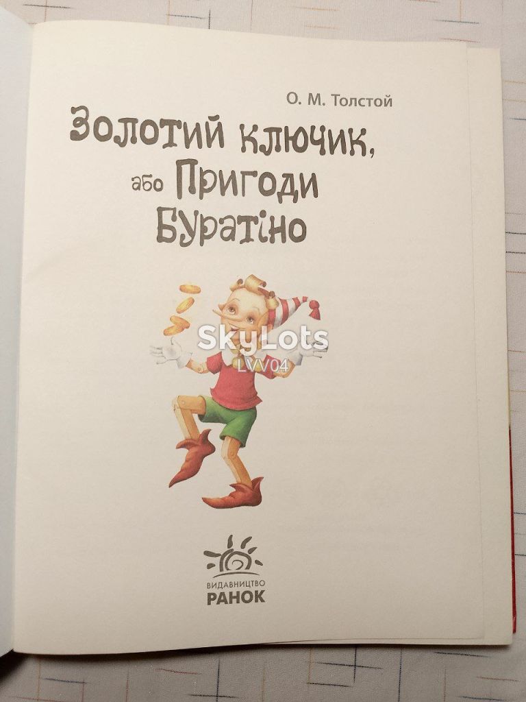 Толстой Олексій. Золотий ключик, або Пригоди Буратіно. Золотой ключик. Ранок. Нестандартный формат - фото фото фото 3