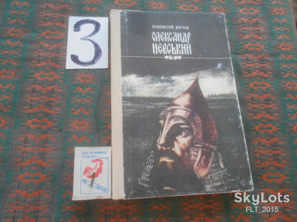О.Югов   Олександр Невський      1990 р. - фото фото фото 0