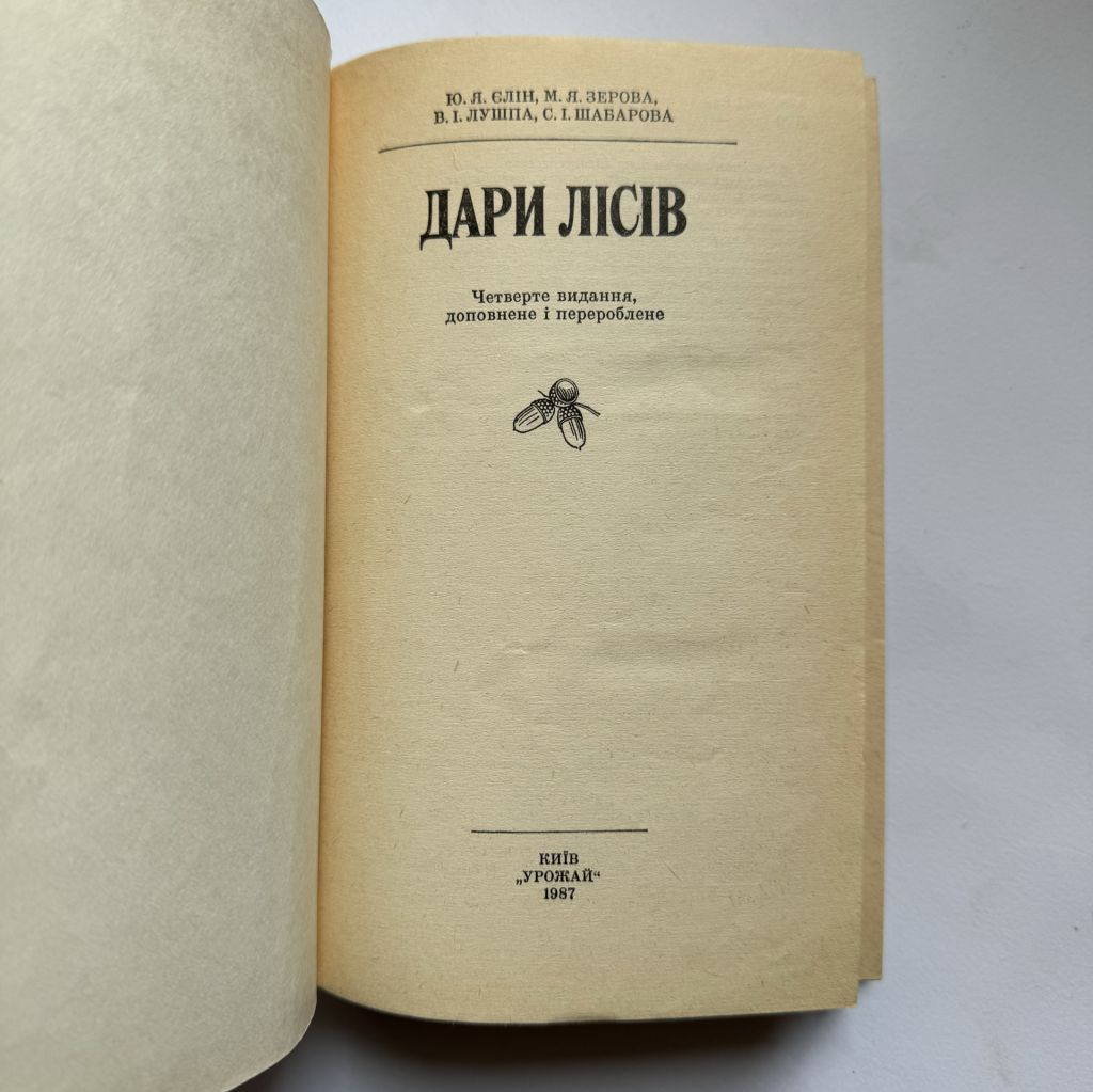 Дари лісів. Ю. Я. Єлін, М. Я. Зерова та ін. 4-е вид. - фото фото фото 1