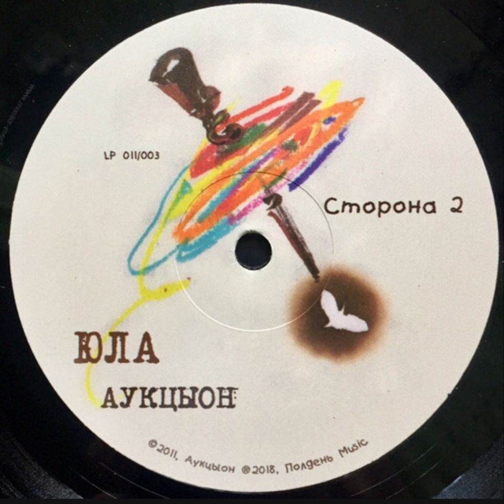 АукцЫон - Юла - 2011.   (LP). 12. Vinyl. Пластинка. - фото фото фото 3