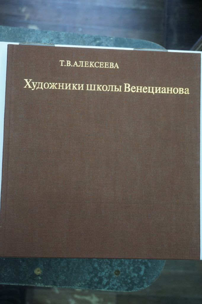 Алексеева Т. В. Художники школы Венецианова. - фото фото фото 1