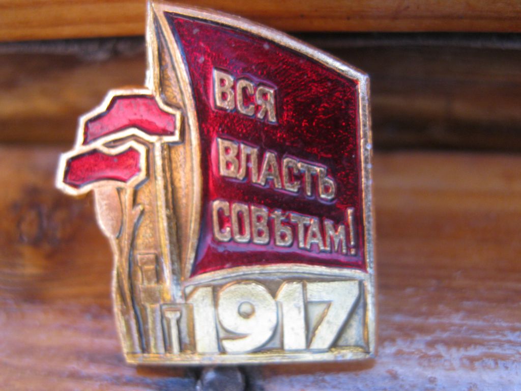 Вся власть советам  1917 год.   С 2 - фото фото фото 1