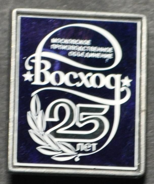 СССР МПО Восход 25 лет 1987 - фото фото фото 0