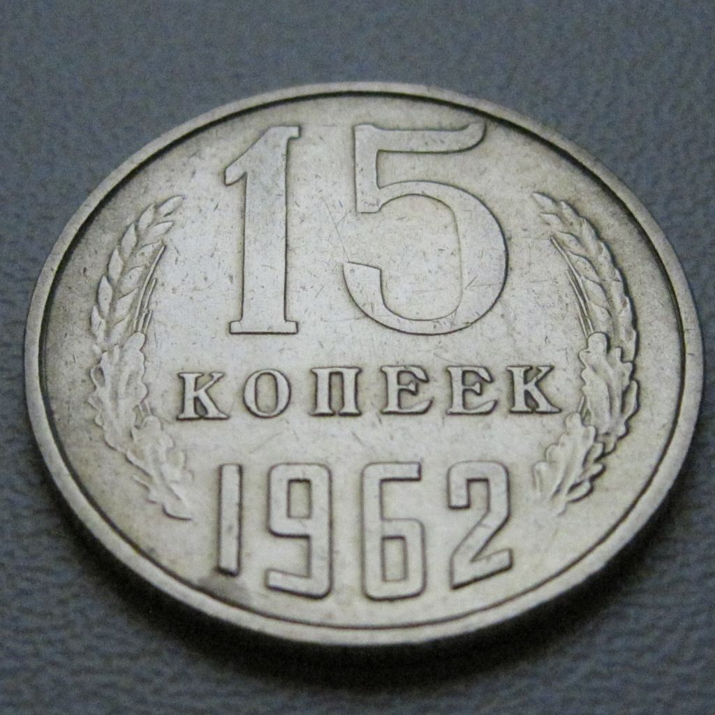 СРСР 15 копійок 1962 року #39451 - фото фото фото 1