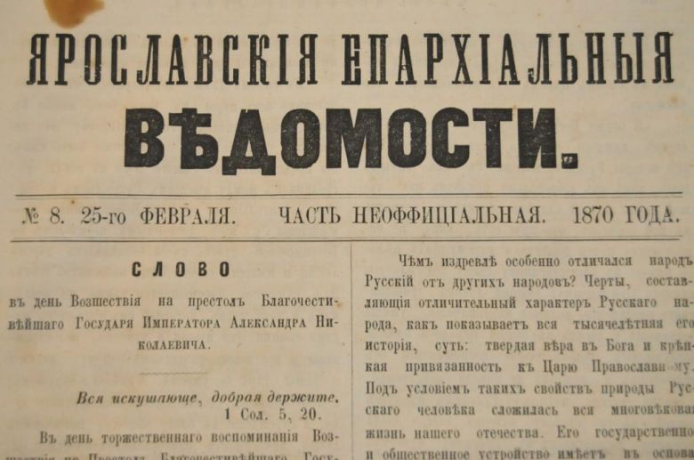 ГАЗЕТА ЯРОСЛАВСКИЕ ЕПАРХИАЛЬНЫЕ ВЕДОМОСТИ 1870Г. №8 ЧАСТЬ НЕОФФИЦИАЛЬНАЯ - фото фото фото 1