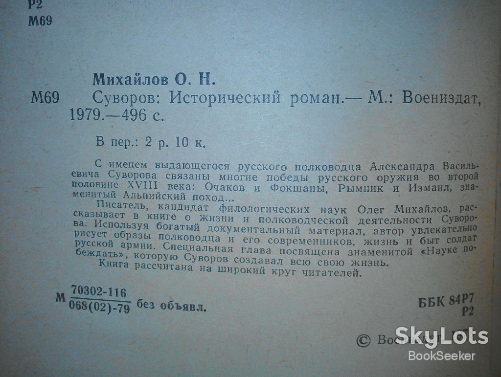Михайлов О. Суворов. - фото фото фото 2