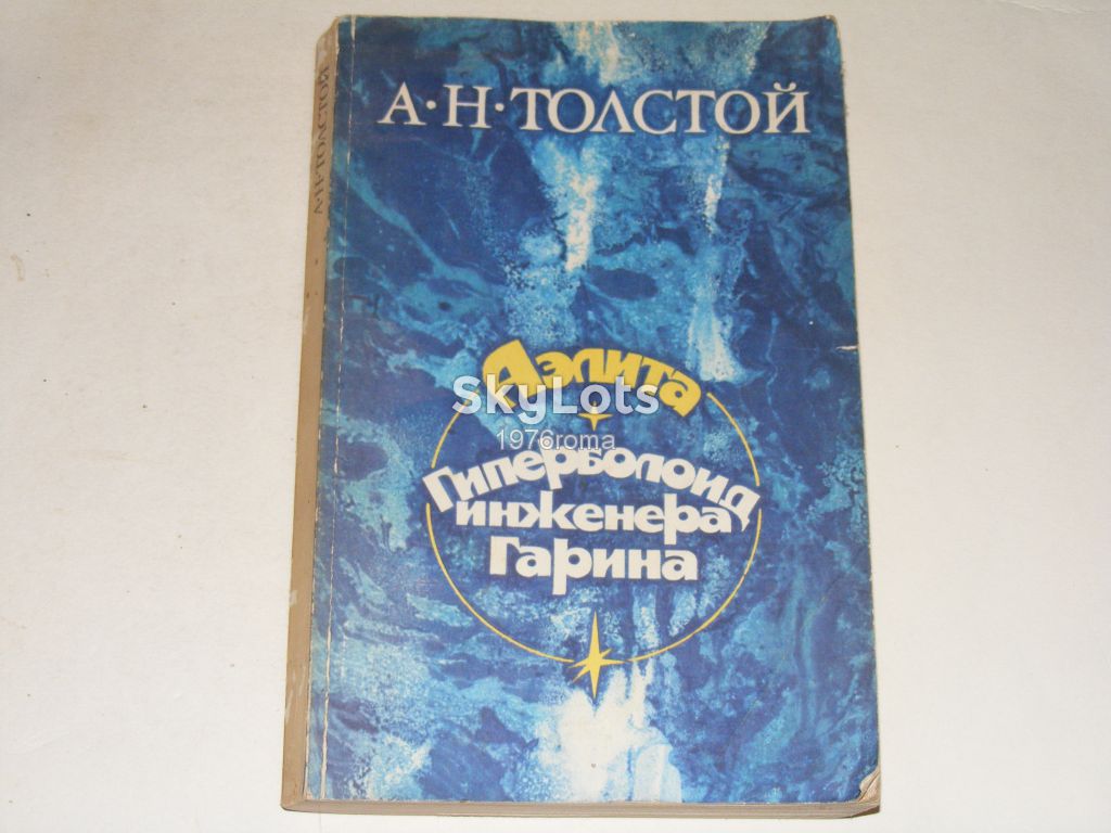 Толстой Аэлита.Гиперболоид инженера Гарина - фото фото фото 0