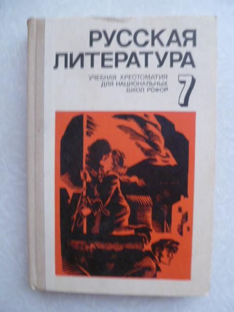 Русская литература 7 .К.В.Мальцева,М.М.Бакеева.1981г. - фото фото фото 0