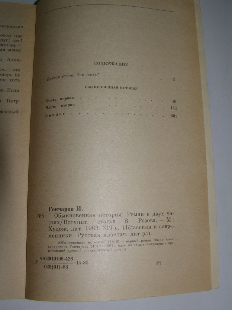 И.А.ГОНЧАРОВ. ОБЫКНОВЕННАЯ ИСТОРИЯ.1983г.319с. - фото фото фото 5