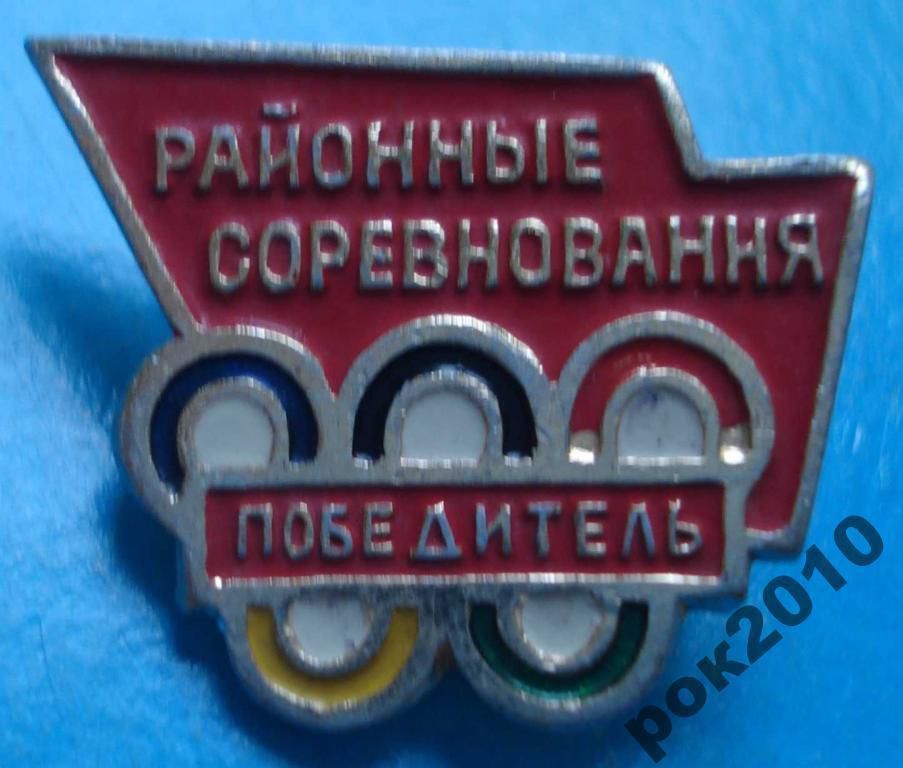 районные соревнования победитель олимпиада - фото фото фото 0