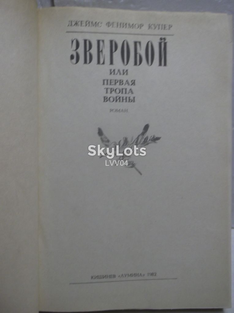 Купер. Зверобой 2. Лумина. Ув формат 18х25 см - фото фото фото 4