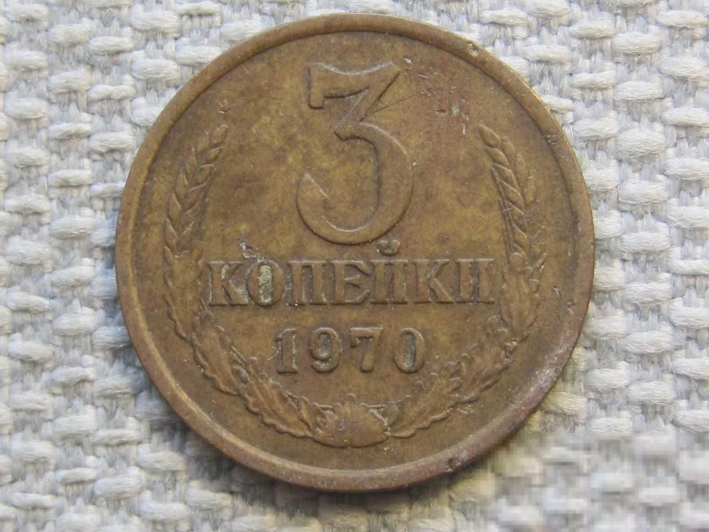 СССР 3 копейки 1970 года #6328 - фото фото фото 0