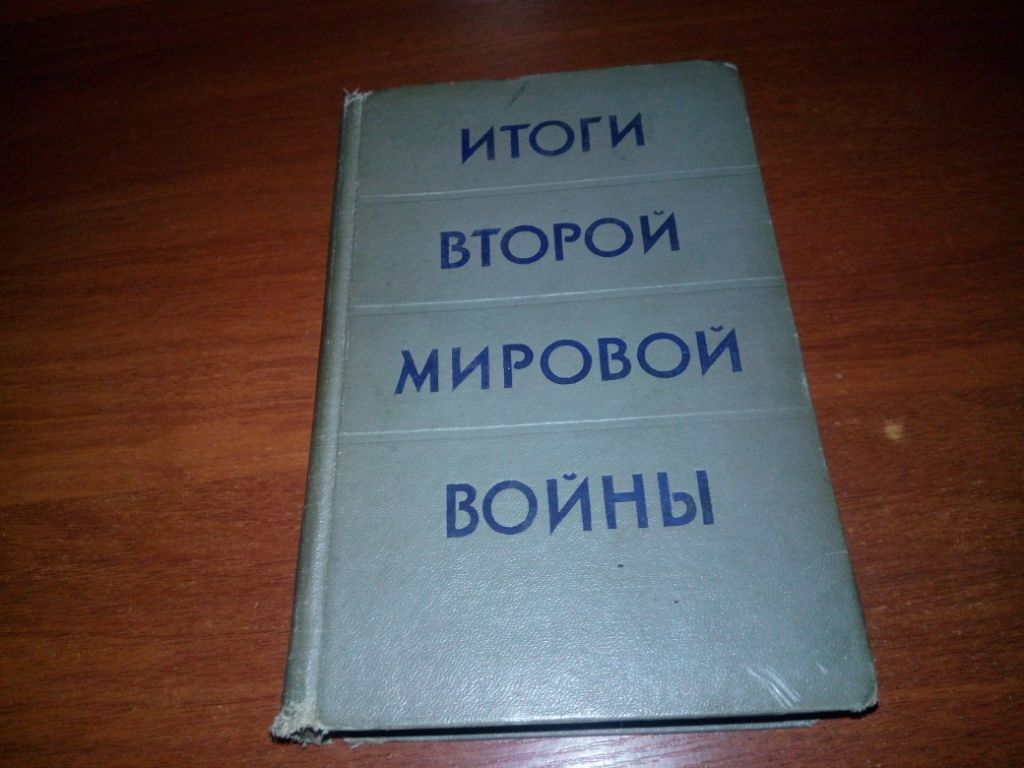 Итоги второй мировой войны  (Сборник статей) - фото фото фото 0