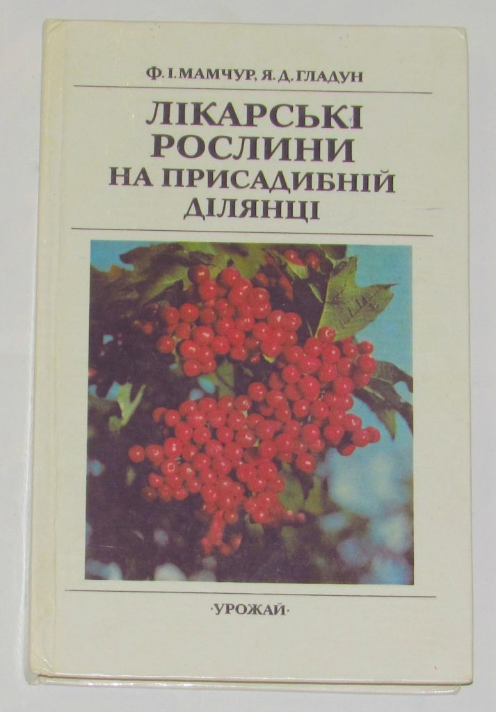 Книга ф. і. Мамчур Лікарські рослини на присадибній ділянці 1993 - фото фото фото 0