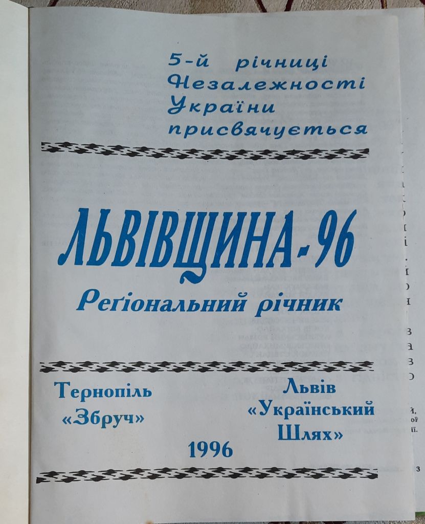 Львівщина – 96. Регіональний річник - фото фото фото 2