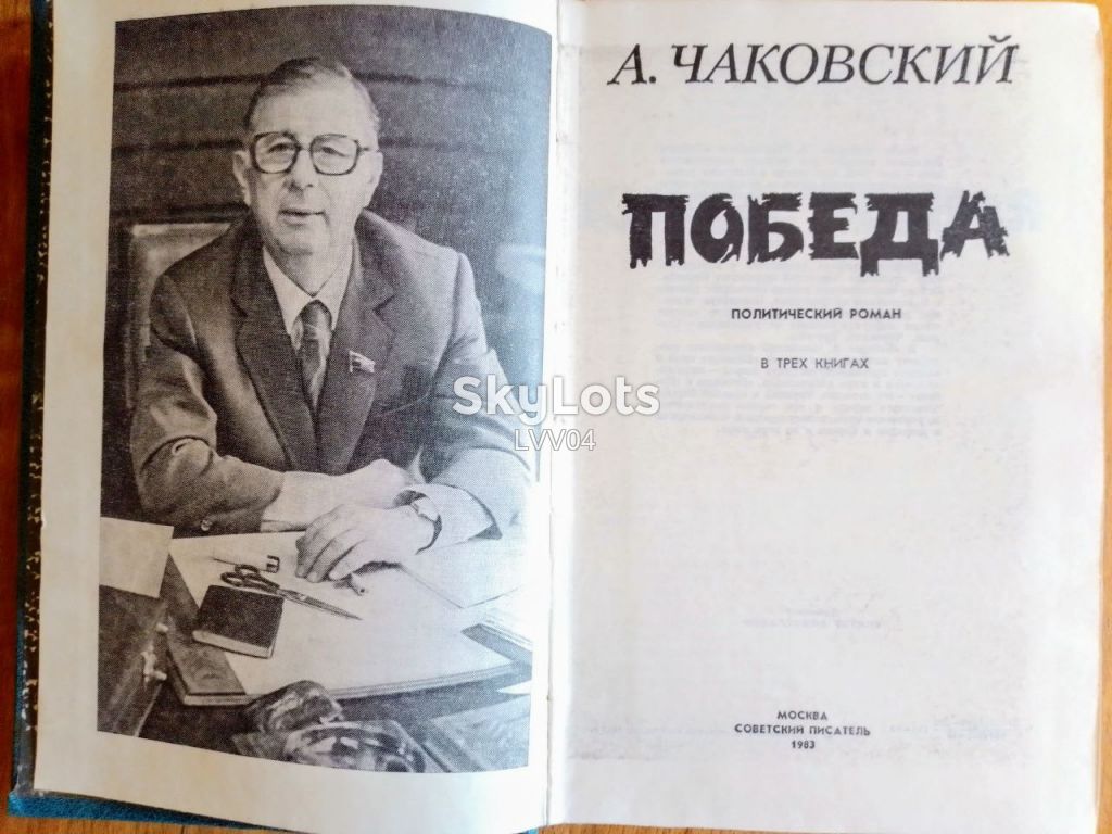 Чаковский. Победа. Роман-хроника в 3 книгах в одном томе - фото фото фото 3