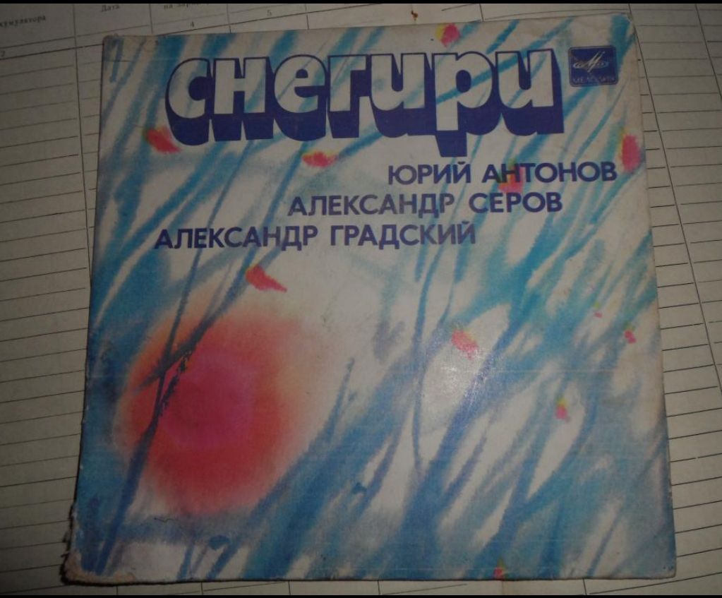 Юрий Антонов "Снегири" - фото фото фото 0