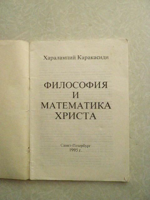 Каракасиди «Философия и математика Христа» - фото фото фото 1