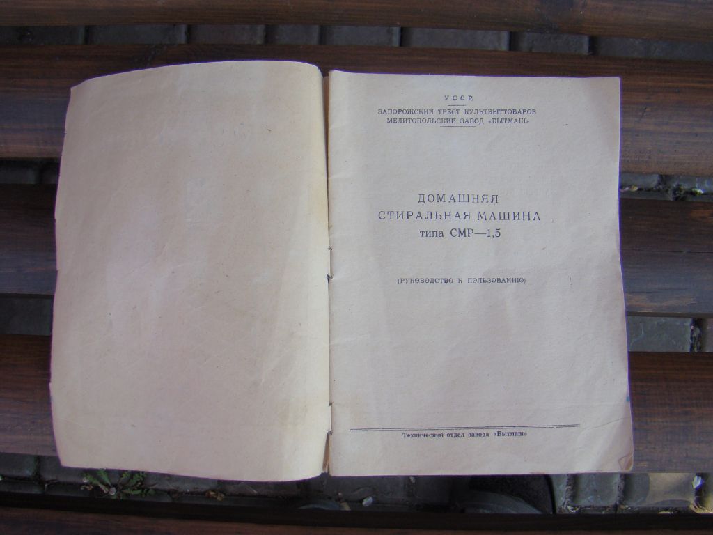 Паспорт   (руководство по эксплуатации) к стиральной машине СМР-1,5 1962 г.в. из СССР. - фото фото фото 1