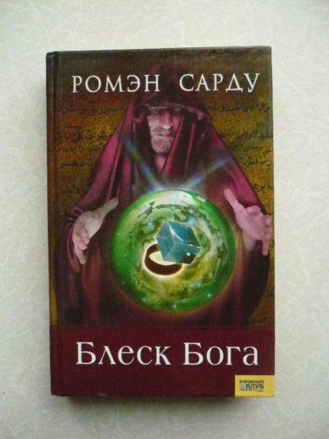 Ромэн Сарду Блеск Бога - фото фото фото 0