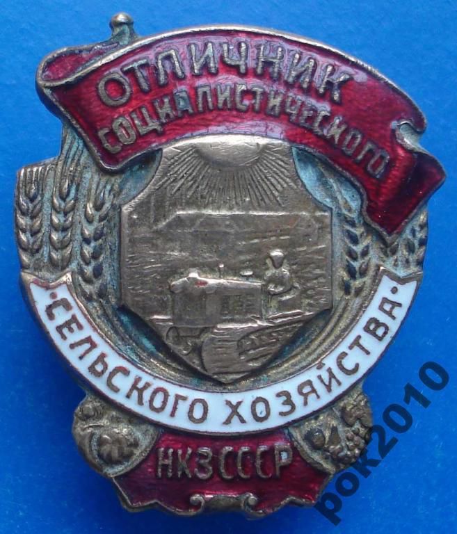 отличник СС сельского хозяйства НКЗ СССР - фото фото фото 0