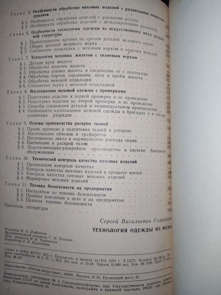 книга: ТЕХНОЛОГИЯ ОДЕЖДЫ ИЗ МЕХА 1974г. - фото фото фото 3