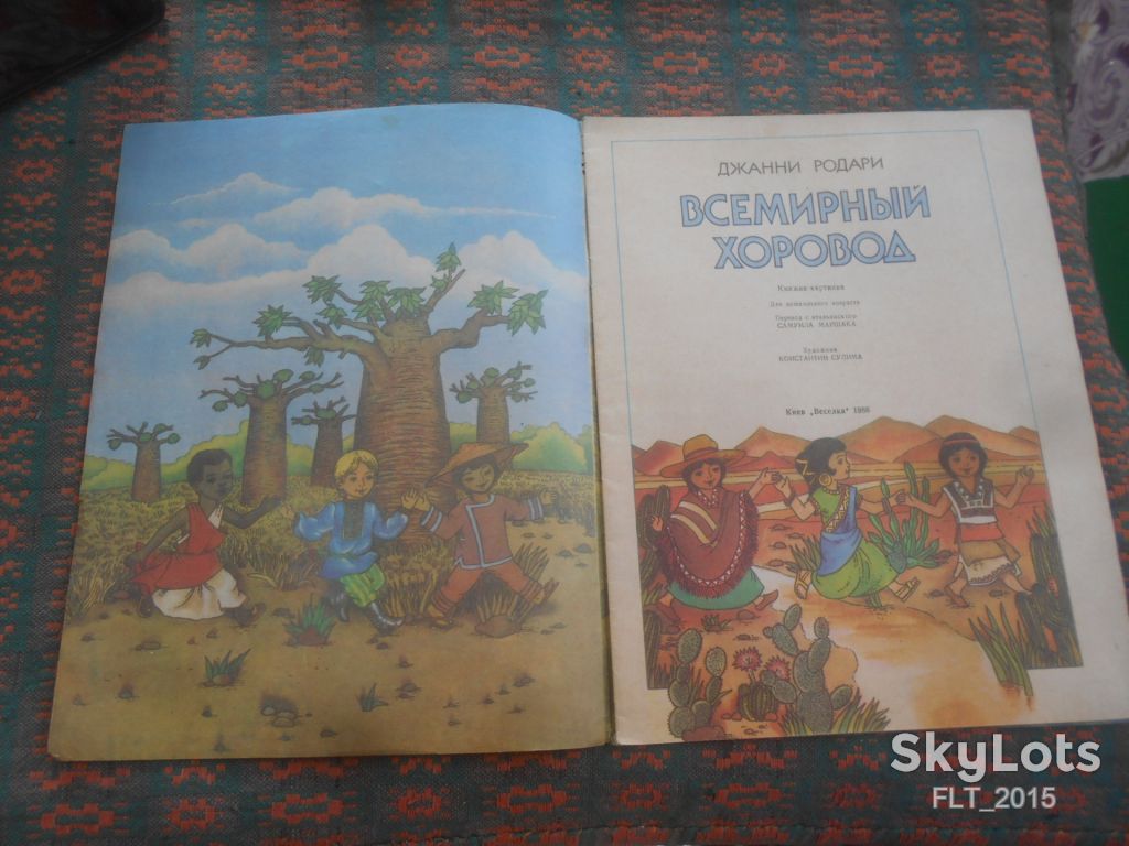 Джанни Родари   Всемирный хоровод    1986 г. - фото фото фото 1