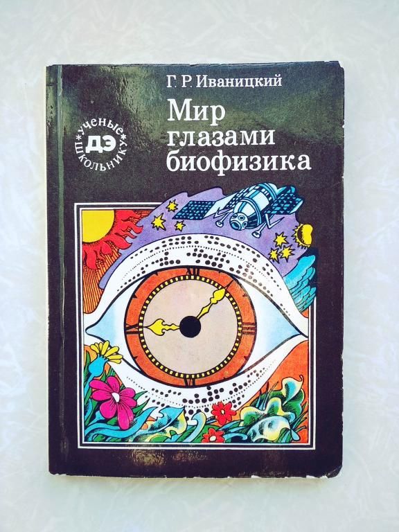 Иваницкий Г.Р. Мир глазами биофизика. - фото фото фото 0