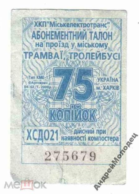 Талон на проезд. Украина. Харьков. - фото фото фото 0