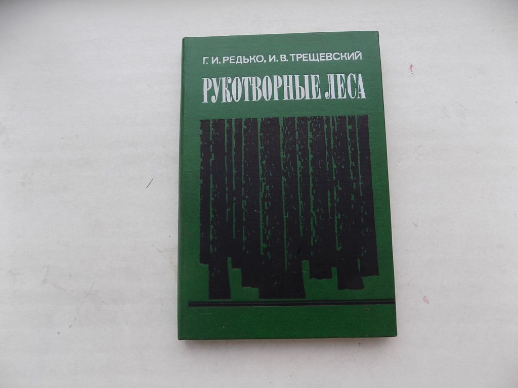 Книга Г.Редько И.Трещевский Рукотворные леса - фото фото фото 0